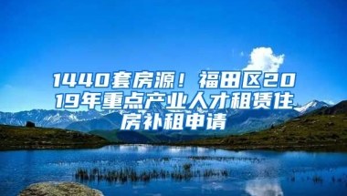 1440套房源！福田區(qū)2019年重點(diǎn)產(chǎn)業(yè)人才租賃住房補(bǔ)租申請(qǐng)