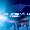 深圳純積分居住社保入戶(hù)、今年不要再錯(cuò)過(guò)