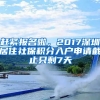 趕緊報(bào)名啦，2017深圳居住社保積分入戶申請截止只剩7天