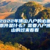 2022年佛山入戶的必備條件是什么？需要入戶佛山的過來看看