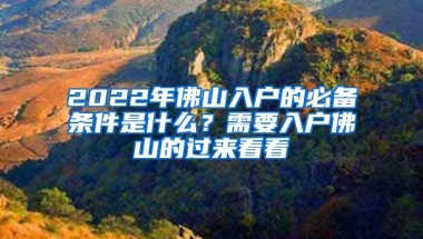 2022年佛山入戶的必備條件是什么？需要入戶佛山的過來看看