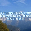 關于2022?？谌瞬乓M政策補貼和福利，你知道多少？看這里