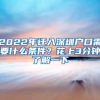 2022年遷入深圳戶口需要什么條件？花上3分鐘了解一下