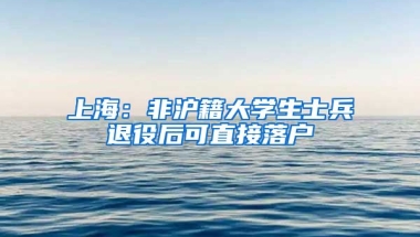 上海：非滬籍大學(xué)生士兵退役后可直接落戶