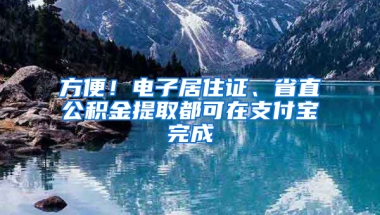 方便！電子居住證、省直公積金提取都可在支付寶完成