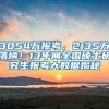 3054萬報考，2135萬落榜！13年間全國碩士研究生報考大數(shù)據(jù)揭秘