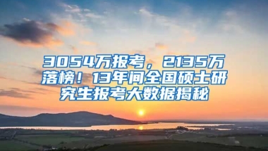 3054萬報(bào)考，2135萬落榜！13年間全國碩士研究生報(bào)考大數(shù)據(jù)揭秘