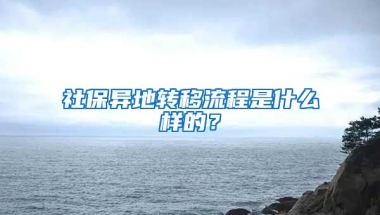 社保異地轉(zhuǎn)移流程是什么樣的？