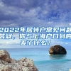 2022年居轉(zhuǎn)戶常見問題答疑，你與上海戶口到底差了什么？