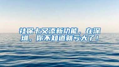 社?？ㄓ痔硇鹿δ埽谏钲?，你不知道就虧大了！