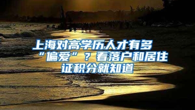 上海對(duì)高學(xué)歷人才有多“偏愛”？看落戶和居住證積分就知道