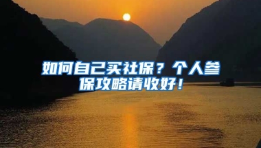 如何自己買社保？個(gè)人參保攻略請(qǐng)收好！