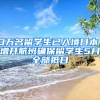 3萬名留學(xué)生已入境日本，增開航班確保留學(xué)生5月全部抵日