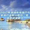 2017年深圳中考深戶與非深戶錄取分數(shù)線一覽，差距還是很大