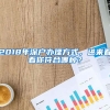 2018年深戶辦理方式，進來看看你符合哪種？