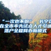 “一次也不跑”，長(zhǎng)寧區(qū)在全市率先試點(diǎn)人才引進(jìn)落戶全程網(wǎng)辦新模式