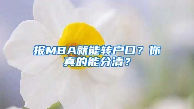 報(bào)MBA就能轉(zhuǎn)戶口？你真的能分清？