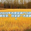 2019年辦理深圳戶口政策在變，檔案是一大難題！