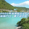 2020年深圳居住證VS深圳戶口，哪個(gè)適合你？