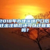 2018年辦理深圳戶口后，遷出注銷后還可以遷回家嗎？