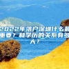 2022年落戶深圳什么最重要？和學歷的關(guān)系有多大？