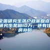 全國研究生落戶政策盤點(diǎn)！研究生獎(jiǎng)勵(lì)10萬，還有住房補(bǔ)貼