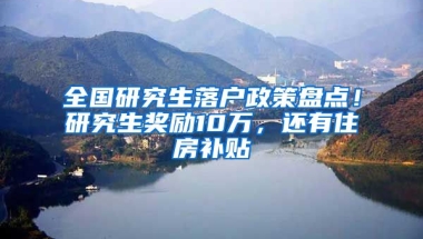 全國研究生落戶政策盤點！研究生獎勵10萬，還有住房補(bǔ)貼