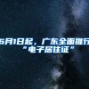 6月1日起，廣東全面推行“電子居住證”