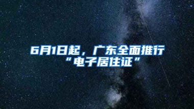 6月1日起，廣東全面推行“電子居住證”