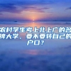 農(nóng)村學生考上北上廣的名牌大學，要不要轉(zhuǎn)自己的戶口？