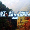 來(lái)了，來(lái)了，廣州花都，增城，從化放開(kāi)落戶(hù)政策解讀