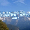 21世紀人才網(wǎng)關停后，上海居住證積分、落戶怎么申請？