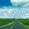 8月份，上海醫(yī)保家庭共濟(jì)后，可享受2大福利，具體是什么？