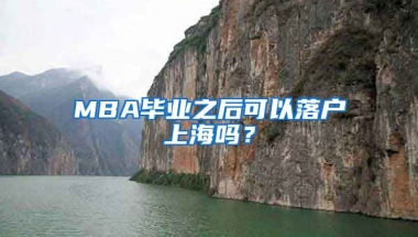 MBA畢業(yè)之后可以落戶上海嗎？