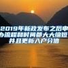 2019年新政發(fā)布之后申辦流程和時(shí)間都大大縮短，并且更新入戶分值