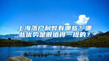 上海落戶利弊有哪些？哪些優(yōu)勢是很值得一提的？