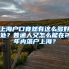 上海戶口竟然有這么多好處？普通人又怎么能在2年內(nèi)落戶上海？