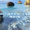 2021留學(xué)生落戶上海保姆級攻略