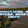 10000個入戶指標(biāo)，沒有學(xué)歷要求，離申請截止只剩10天！