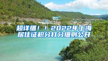 超詳細??！2022年上海居住證積分打分細則公開