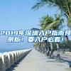 2019年深圳入戶指南預(yù)測版！要入戶必看！