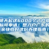 明天起這6000個(gè)入戶(hù)指標(biāo)可申請(qǐng)！想入戶(hù)廣東的親快收好這份辦理指南！