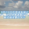 9月20日后異地車(chē)輛過(guò)戶(hù)，遷入地申請(qǐng)就行了，解讀錯(cuò)誤要吃大虧