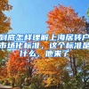 到底怎樣理解上海居轉(zhuǎn)戶市場化標準，這個標準是什么，他來了