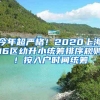 今年超嚴(yán)格！2020上海16區(qū)幼升小統(tǒng)籌排序規(guī)則！按入戶時(shí)間統(tǒng)籌