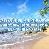 2018年非上海生源高校應屆生進滬就業(yè)通知發(fā)布，落戶標準分72分