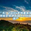 廣東：2035年將基本實現(xiàn)新型城鎮(zhèn)化和人口自由落戶