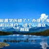 前置學(xué)歷錯(cuò)了？辦理上海積分落戶(hù)，這個(gè)“雷區(qū)”別踩