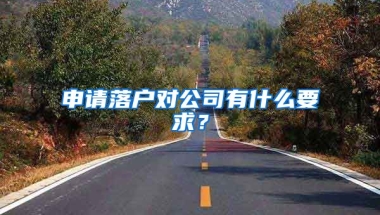 申請落戶對公司有什么要求？