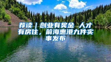 薦讀｜創(chuàng)業(yè)有獎(jiǎng)金 人才有房住，前?；莞劬偶?shí)事發(fā)布